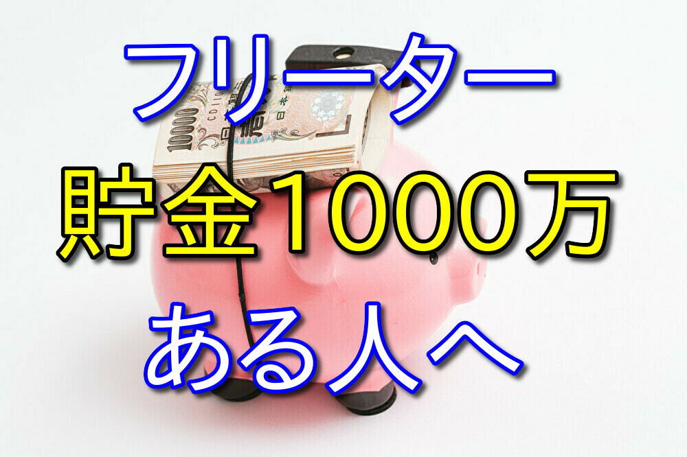 フリーターで貯金が1000万ある人におすすめしたいこと3選