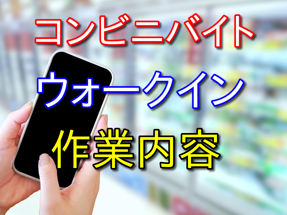 コンビニバイトのウォークインでやる作業内容と感想を徹底解説！