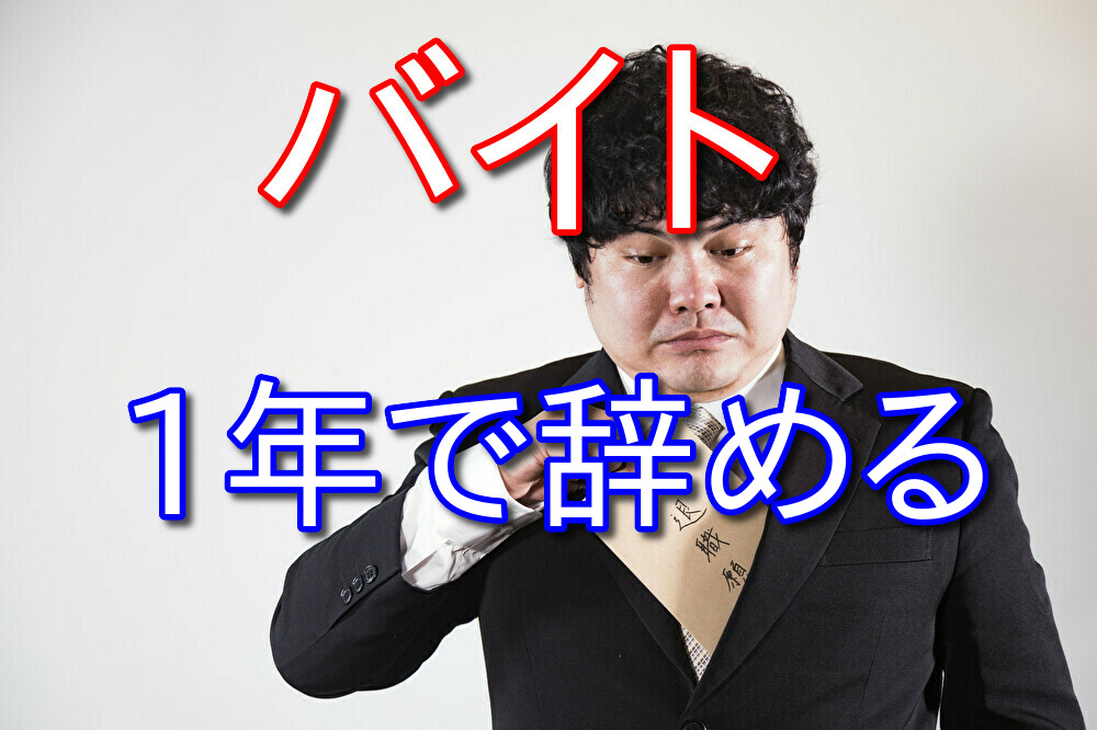 【フリーターが語る】バイトを1年で辞めるのは早いのか？【早くない】