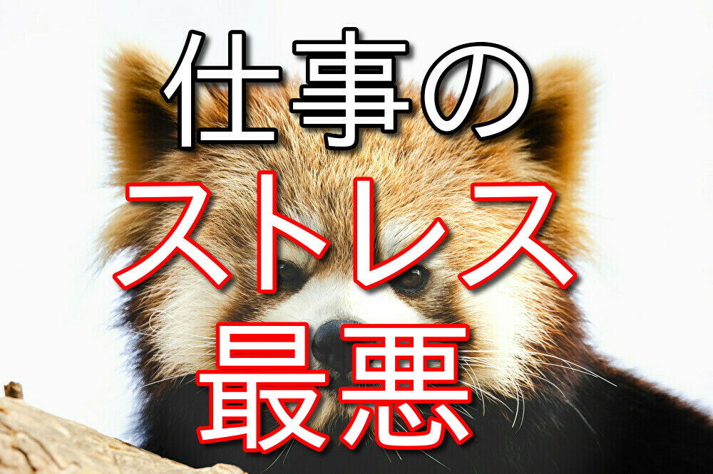 仕事はコントロールできないストレスの宝庫【限界なら逃げるべし】