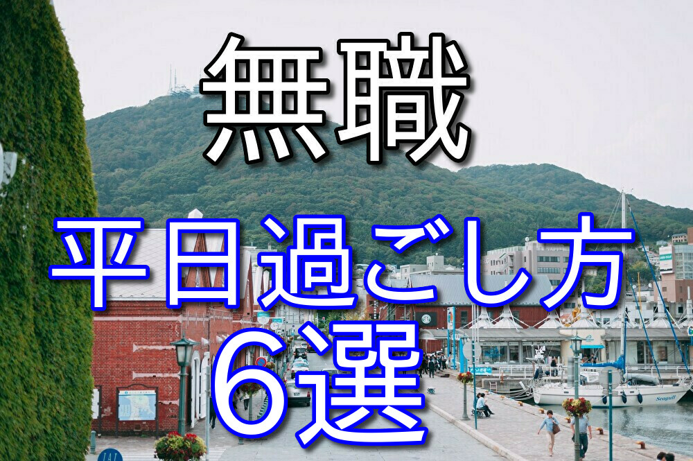 【元2年半無職が語る】無職の人におすすめの平日の過ごし方6選