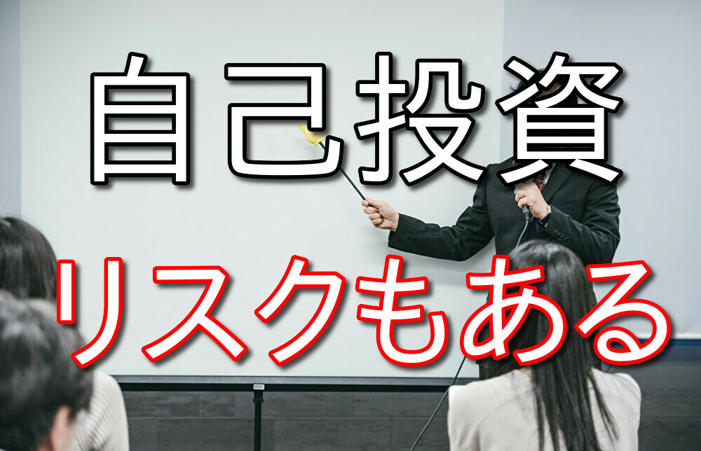 自己投資にはリスクもあるから注意してね【失敗している人もたくさんいる】