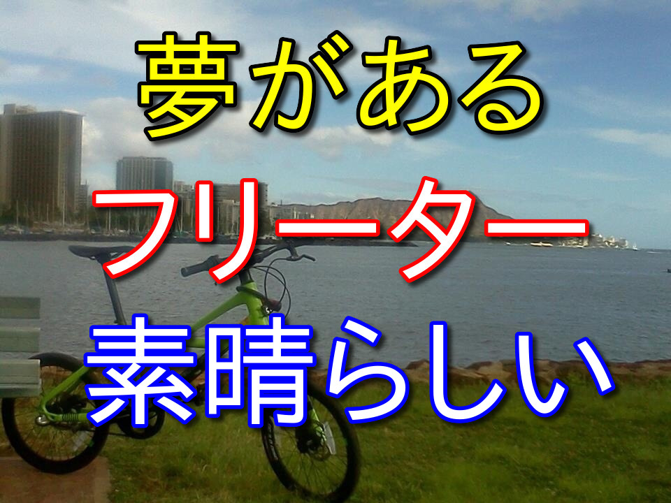 【30代フリーターが語る】フリーターで夢がある人へ伝えたい本音