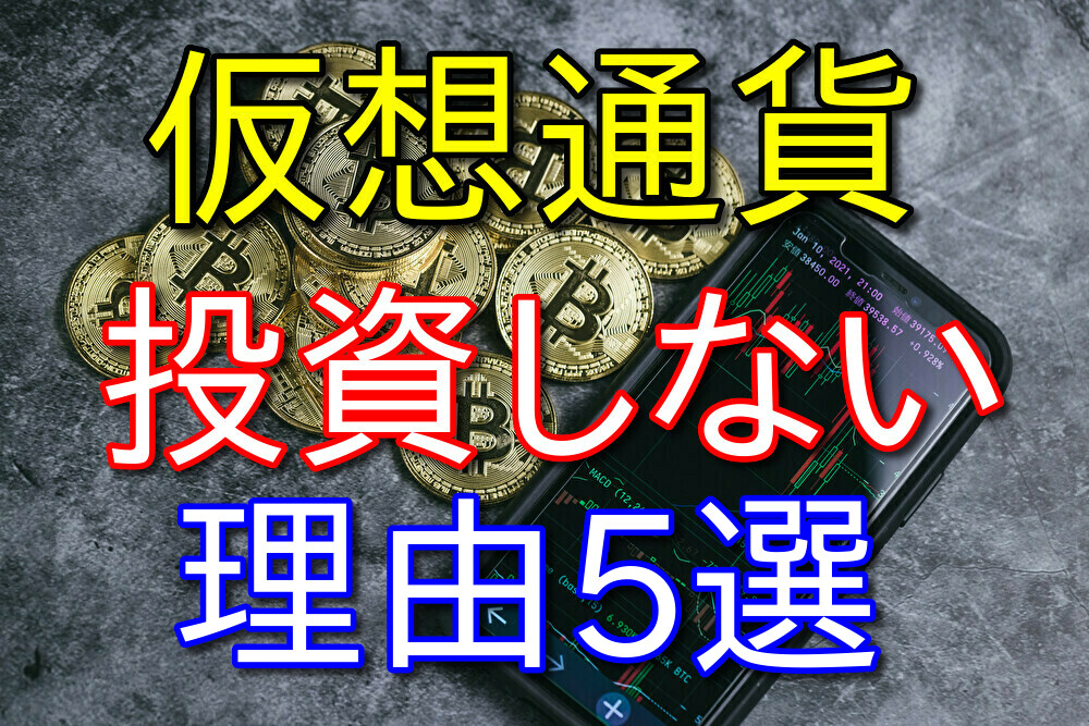 株式投資家の僕が仮想通貨に投資しない理由5選【リスク高すぎ】