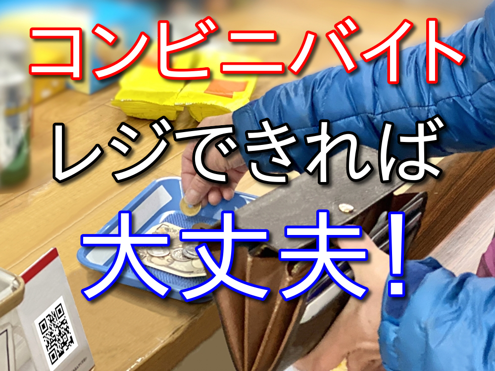 コンビニバイトはとりあえずレジを覚えれば最低限は大丈夫!