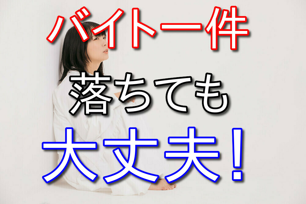 【無職引きこもりの人向け】バイト1件落ちたくらいで凹まなくていい