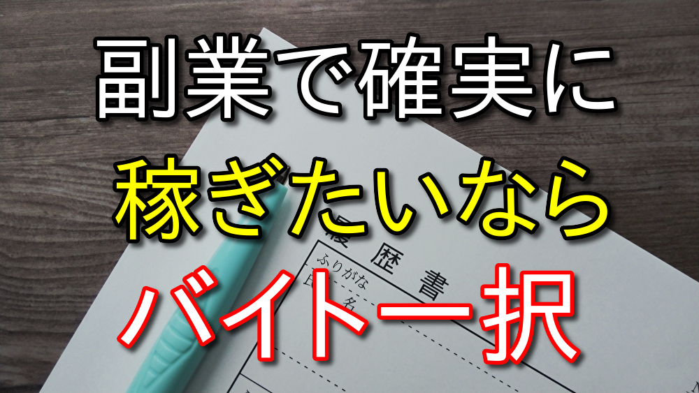 副業で確実に稼ぎたいならバイトが1番【在宅ワークは激ムズ】