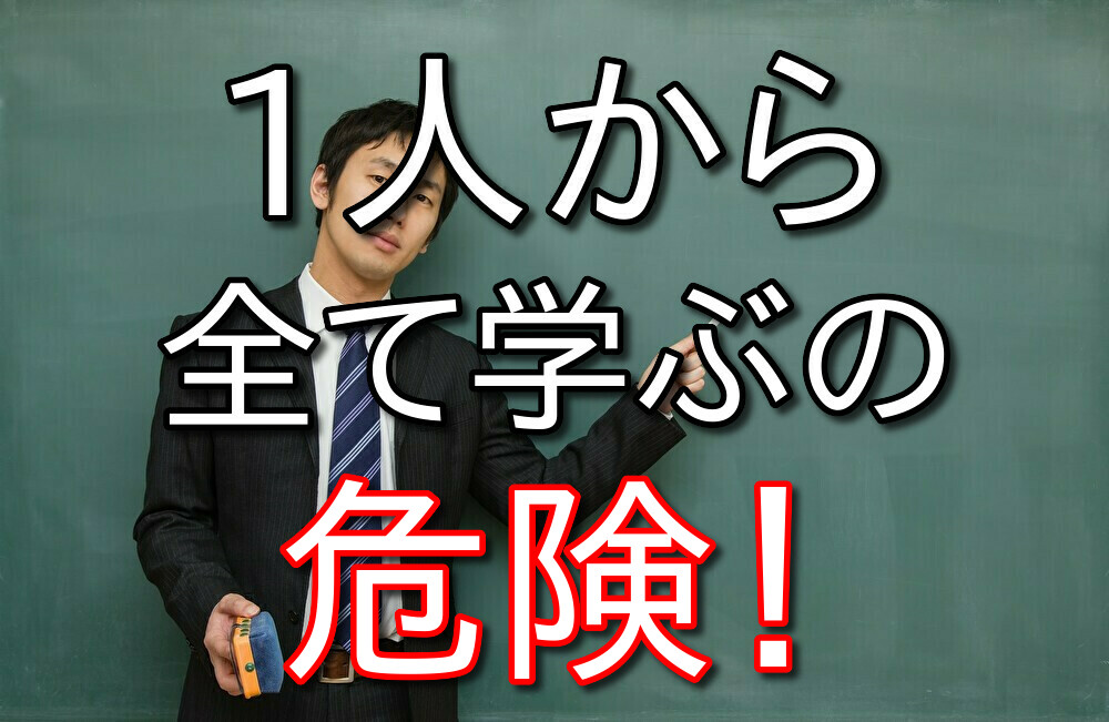 たった1人から全てを学ぼうとするのはリスク高すぎる【僕も失敗した】