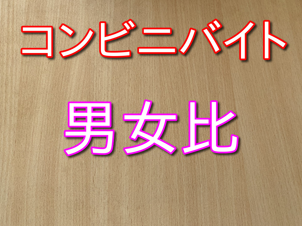 コンビニバイトの男女比は女6:男4くらいだと思う【経験則】