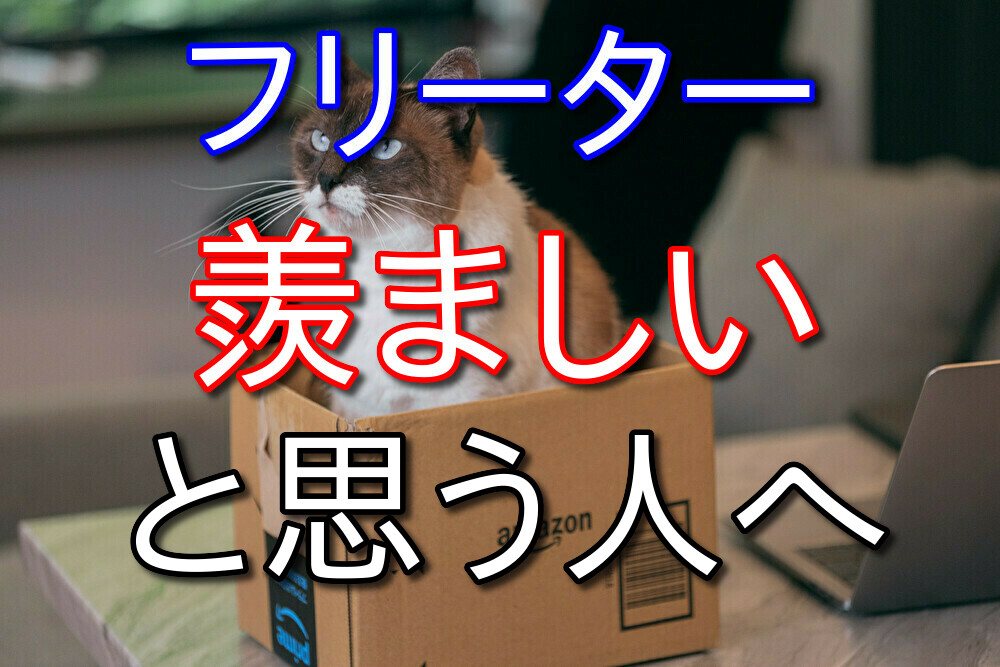 【フリーター歴10年が語る】フリーターが羨ましいと思っている人へ