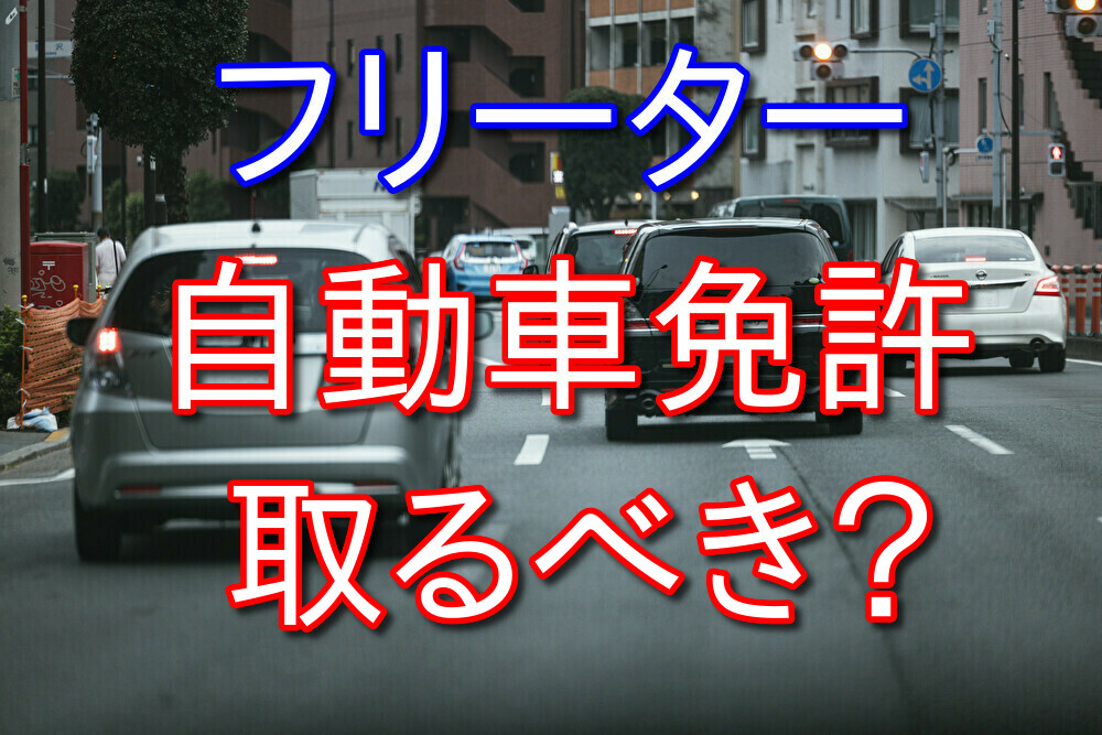 フリーターでも運転免許を取った方がいい理由4選とよくある質問に答える