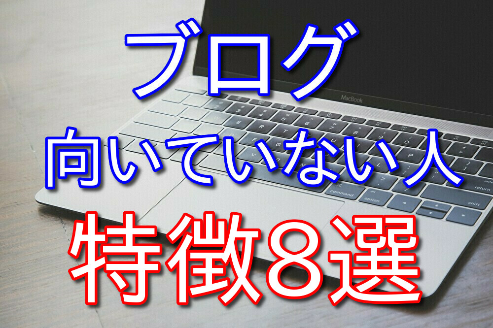 【完全主観】300記事以上書いた僕が語るブログに向いていない人の特徴8選