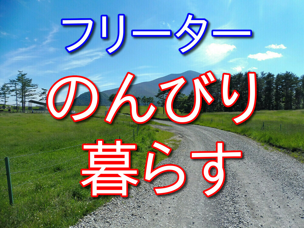 【経験則】フリーターしながらのんびり暮らす人生も悪くないと思う