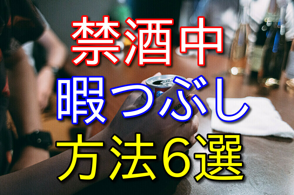 禁酒中の暇つぶし方法を禁酒に成功した人間が6つ厳選して紹介