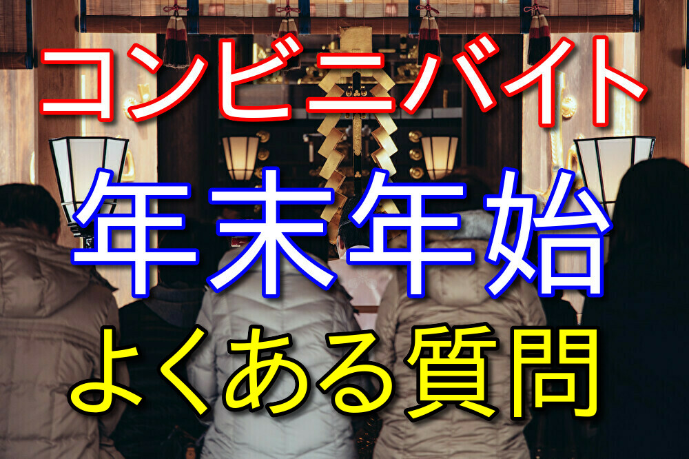 コンビニバイト年末年始のよくある質問に経験者が答える【休日や時給】