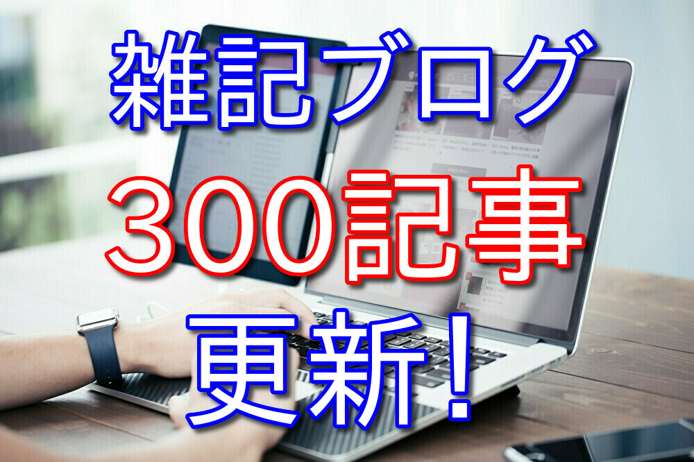 雑記ブログを300記事書いた底辺フリーターのブログデータを公開