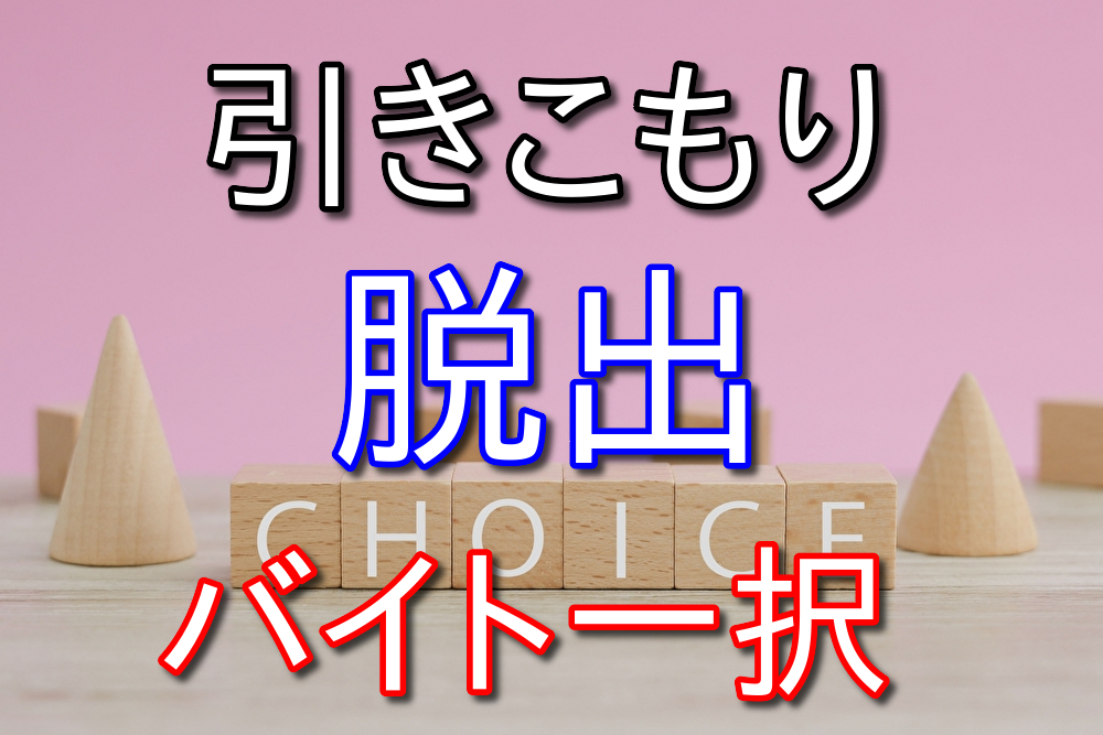 【元引きこもりの経験則】引きこもり脱出にはバイト一択の理由