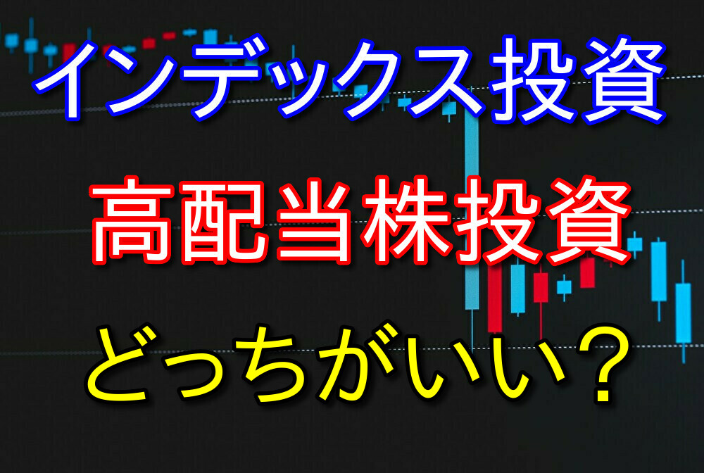 インデックス投資と高配当株投資どっちがいいの？両方やっている僕が解説