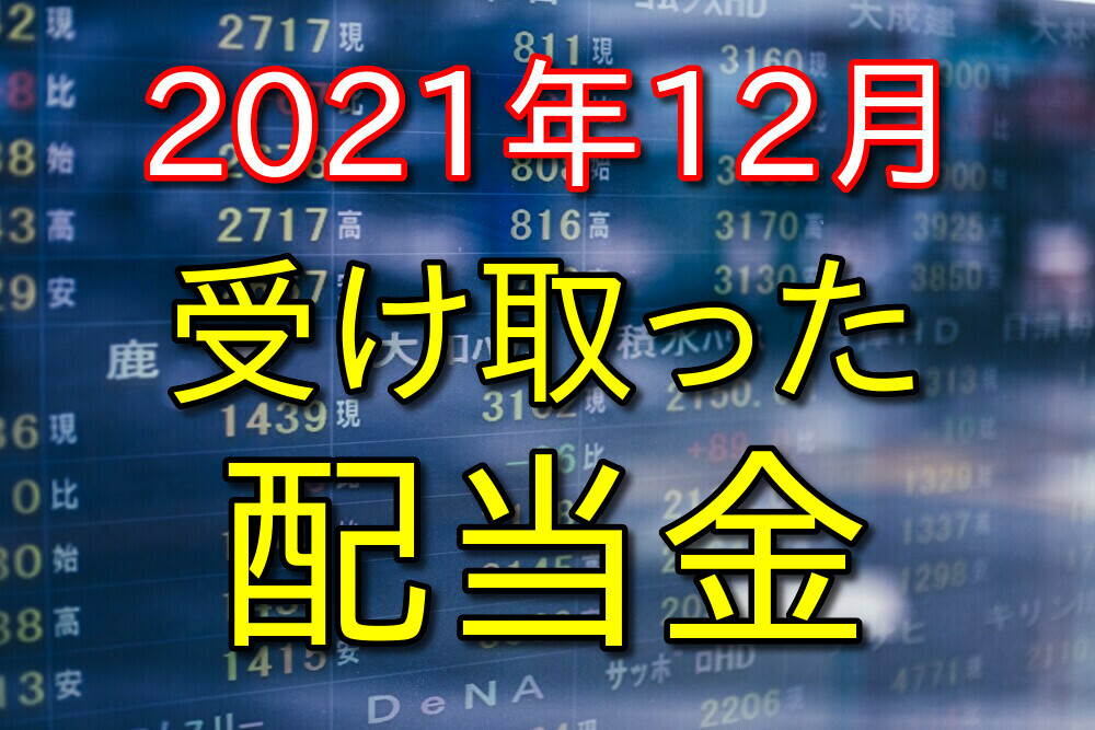 【2021年12月】株式投資で受け取った配当金と保有銘柄を公開