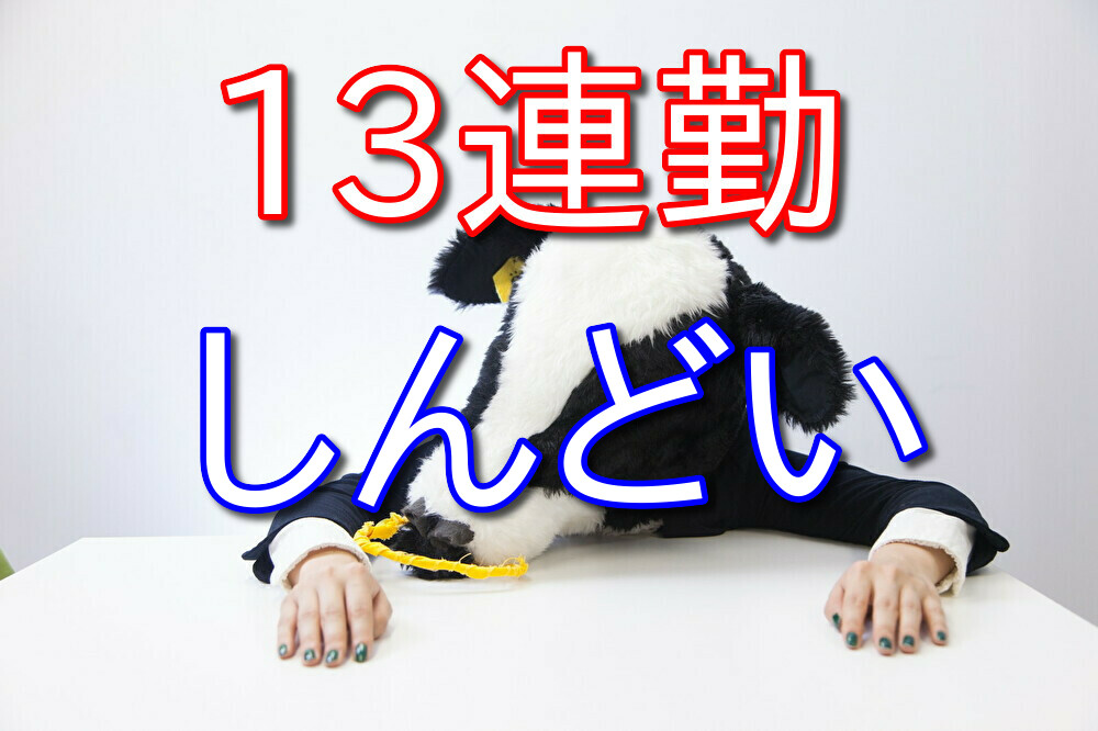 【おすすめしない】コンビニバイト13連勤した感想3選【しんどい】