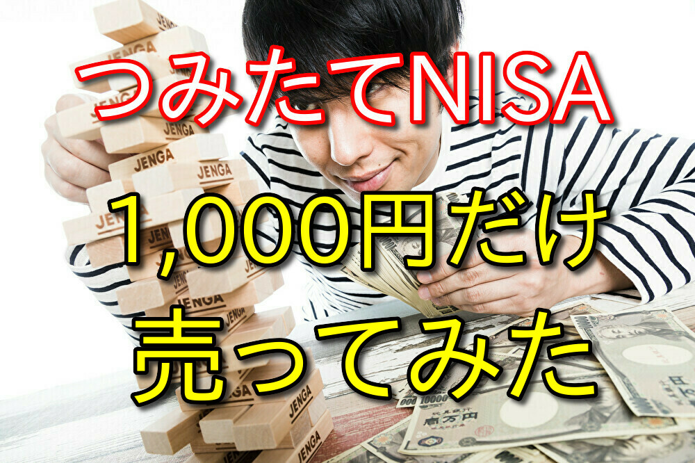 つみたてNISAを試しに1,000円だけ売ってみた【売り方も紹介】