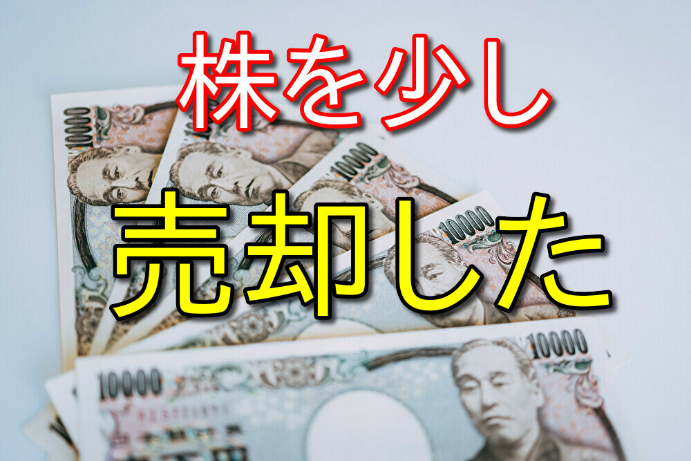 僕が保有していた株を一部売却した理由2選【高配当株に関する考え方】