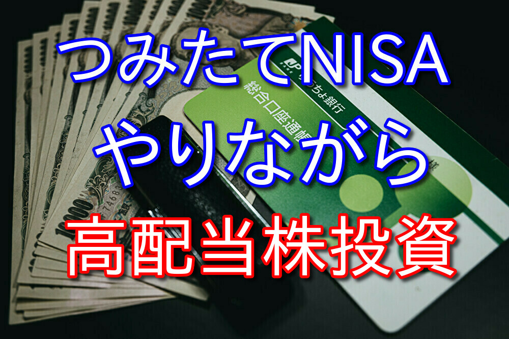 つみたてNISAの枠を使い切っていないけれど高配当株投資したい人へ