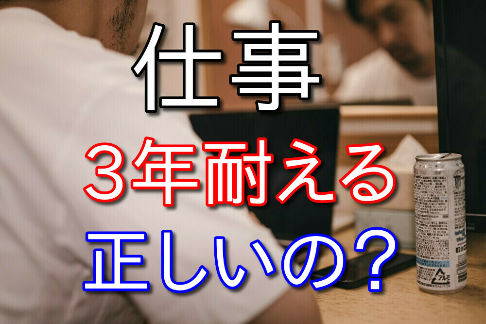 仕事を3年耐えることに意味はあるのか？経験者が語ってみた【人による】