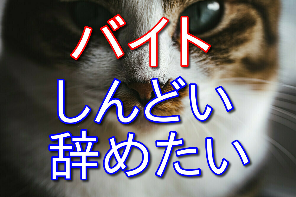 【フリーター歴10年が語る】バイトが精神的にしんどい人への対処法4選