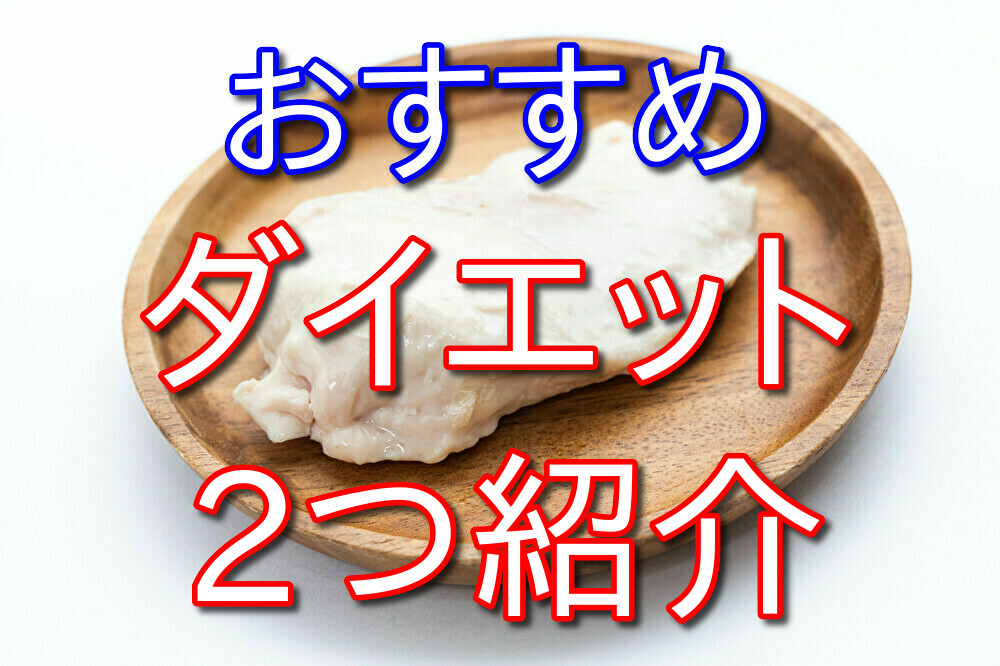 30代フリーターの僕がやっているおすすめダイエット方法を2つ紹介