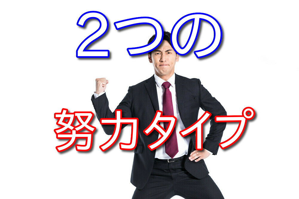 【努力論】一気にまとめて終わらせるタイプと毎日コツコツ続けるタイプ