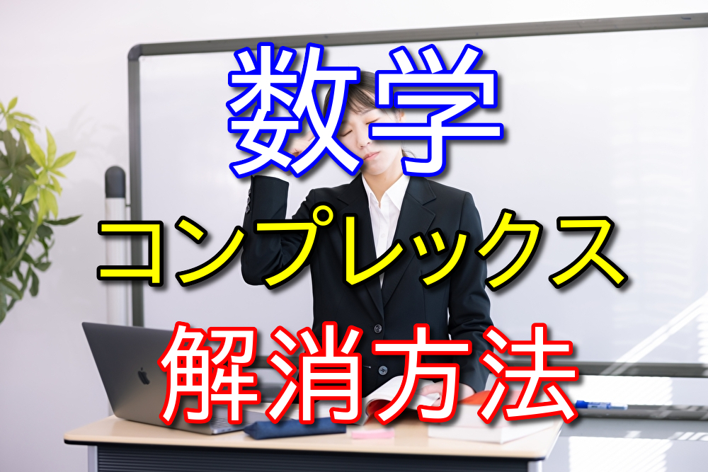 数学できないコンプレックスを克服する方法【学び直すしかない】