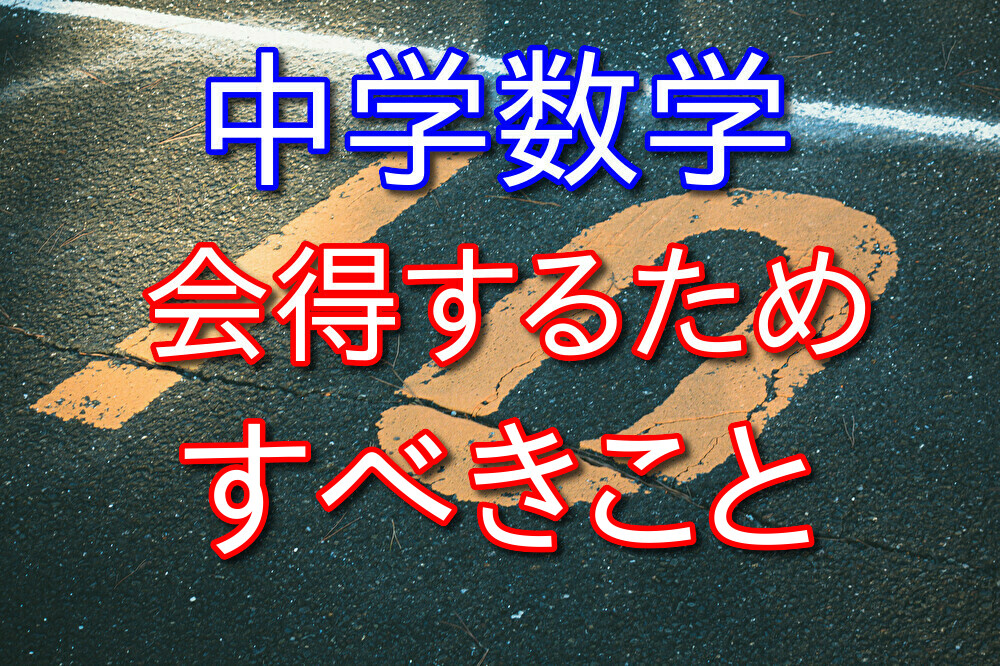 【経験則】中学数学できない大人ができるようになるためすべきこと3選