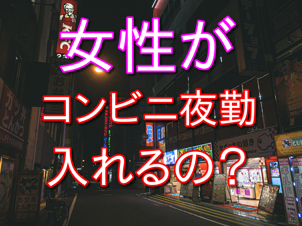 【店員が語る】コンビニバイト深夜に女性は入れるのか？【お店による】