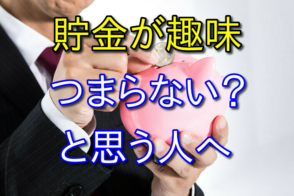 貯金が趣味な人はつまらないのか？貯金賛成派がメリットを4つ解説