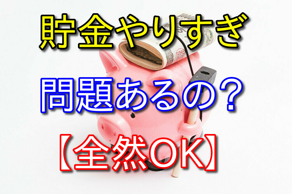 貯金のやりすぎは問題なのか？貯金肯定派の僕が答える【全然OK】