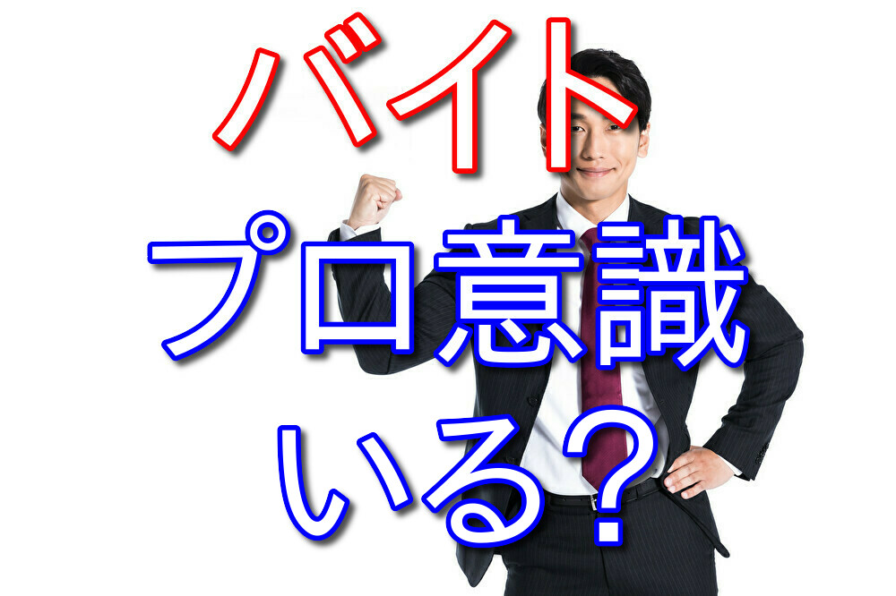 バイトにプロ意識は必要なのか？フリーター歴10年が答える