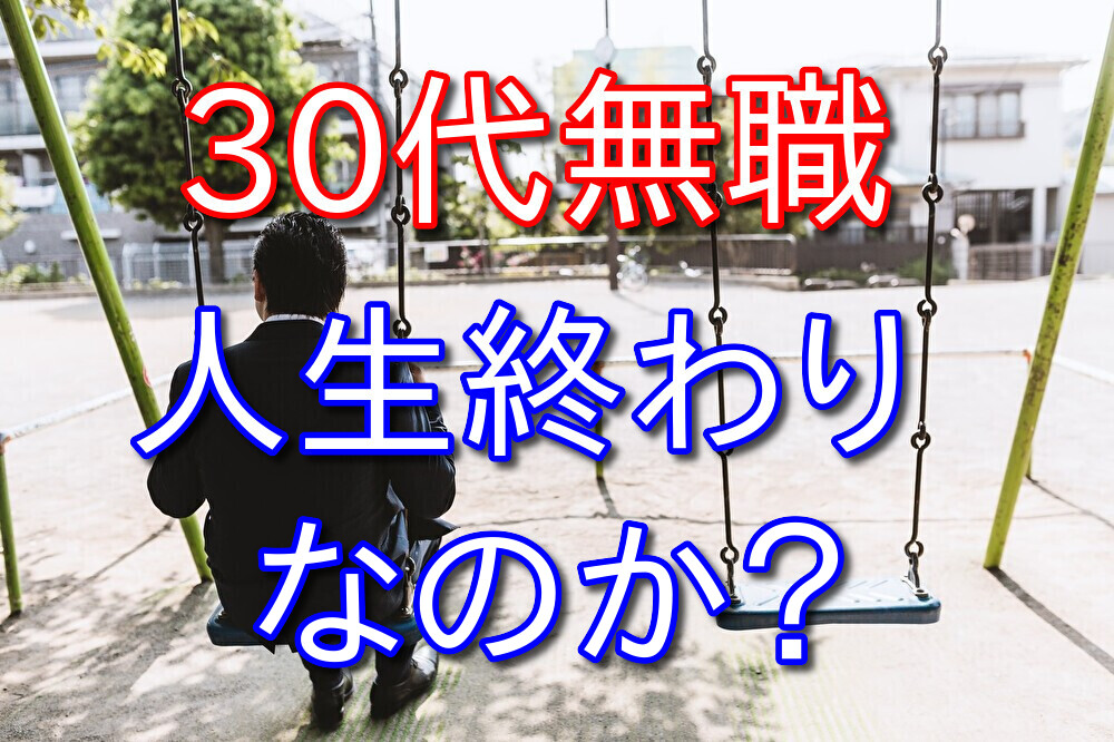 30代で無職になり人生終わったと思っている人へ元無職がアドバイスする