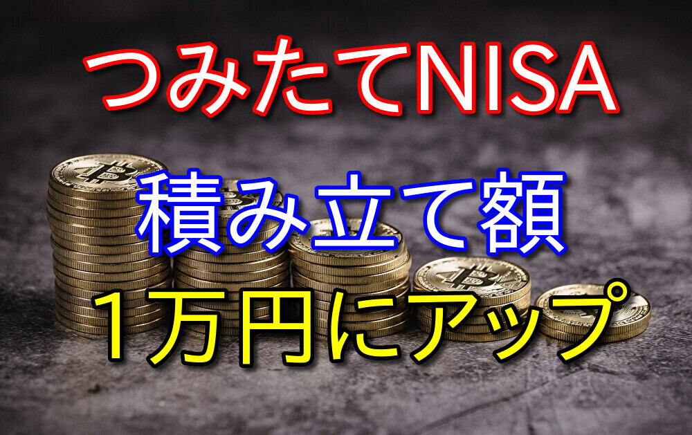 つみたてNISAを月3,000円→1万円に投資額を増やしてみた