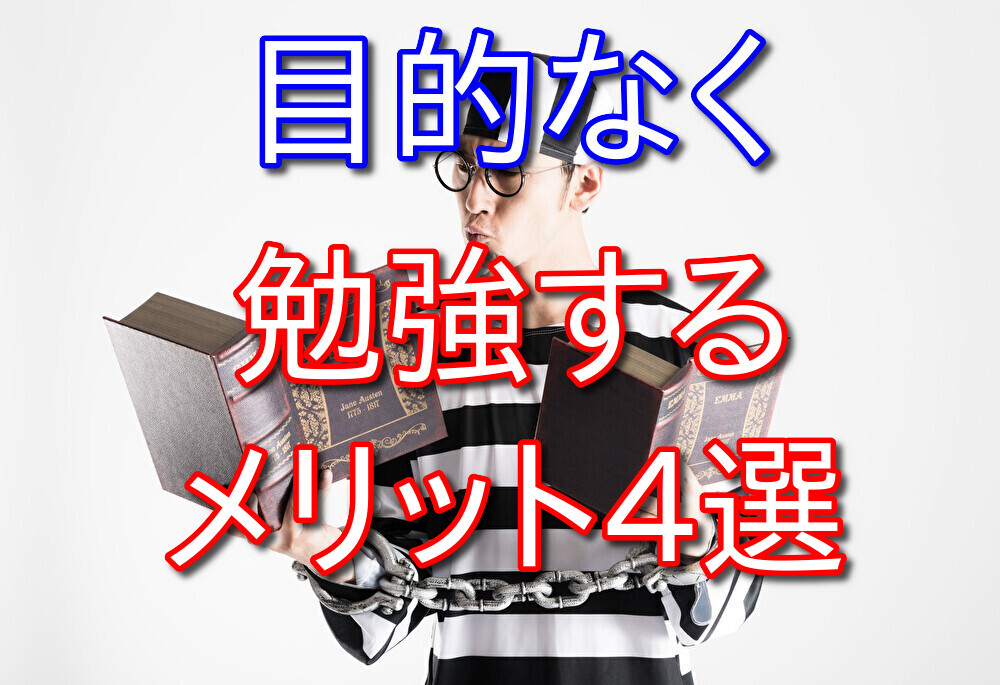 趣味で勉強している大人が語る目的なく勉強するメリット4選