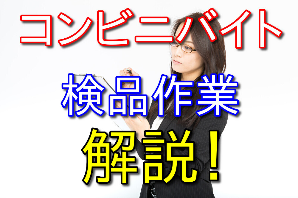 コンビニバイトの検品について経験者が解説【セブンイレブン編】