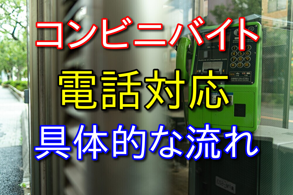 コンビニバイト電話対応の具体的な流れをコンビニバイト歴10年が解説