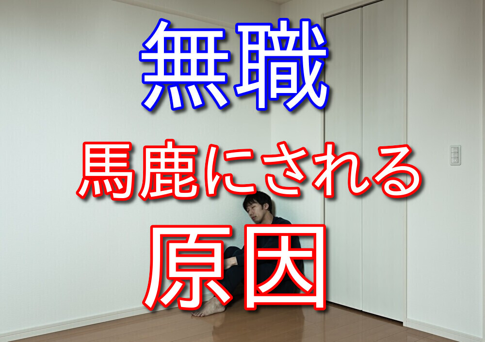 無職が馬鹿にされる原因を元2年半無職が考察してみた【厳しめ注意】