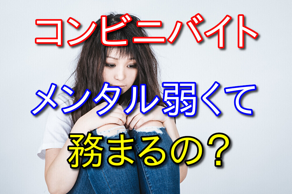 コンビニバイトはメンタル弱くても務まるのか？その質問に経験者が答える