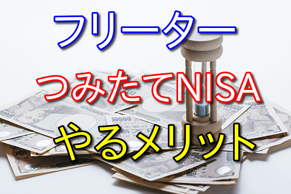 フリーターがつみたてNISAを始めるメリット3選と注意点を解説