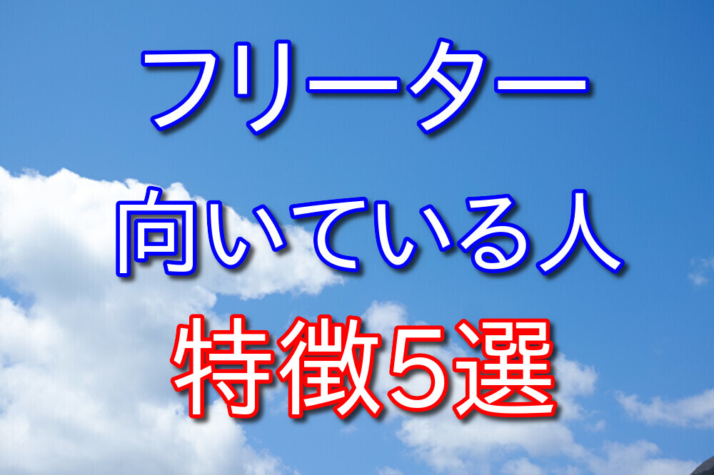 フリーターに向いている人の特徴を30代フリーターが5つ考えてみた