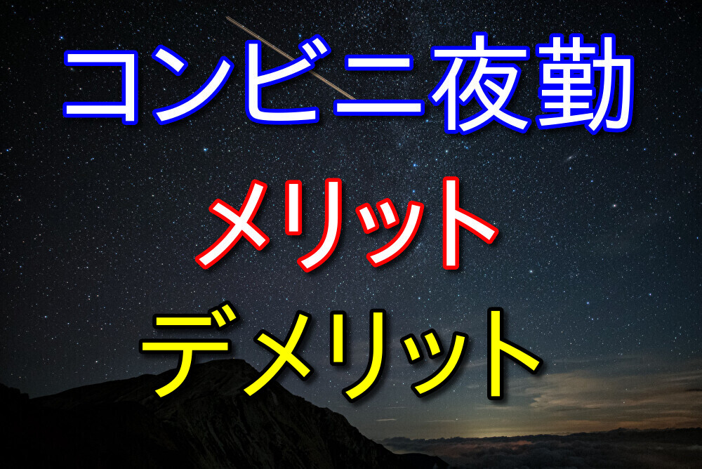 【個人の意見】コンビニバイト夜勤をやるメリット・デメリットを解説！