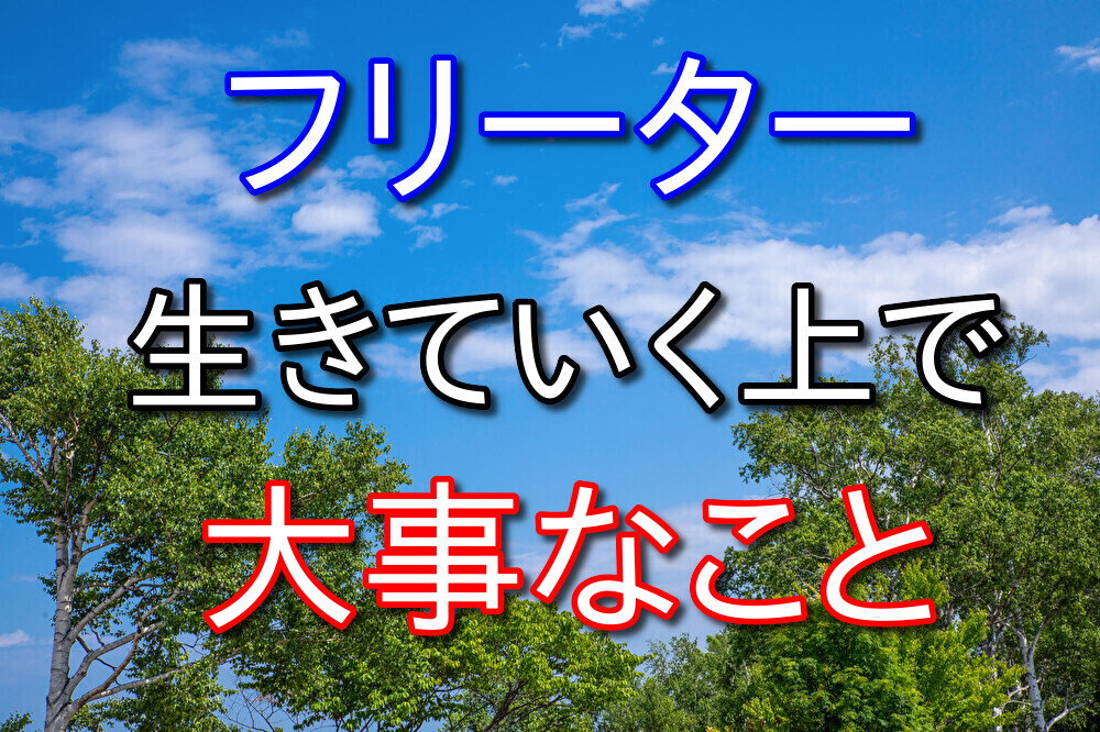 フリーターとして生きていく上でやっておきたいこと6選【捨てる覚悟がいる】