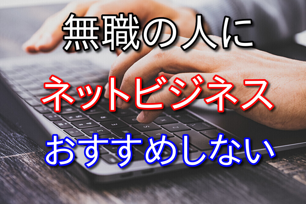 無職引きこもりの人にネットビジネスはマジでおすすめしない