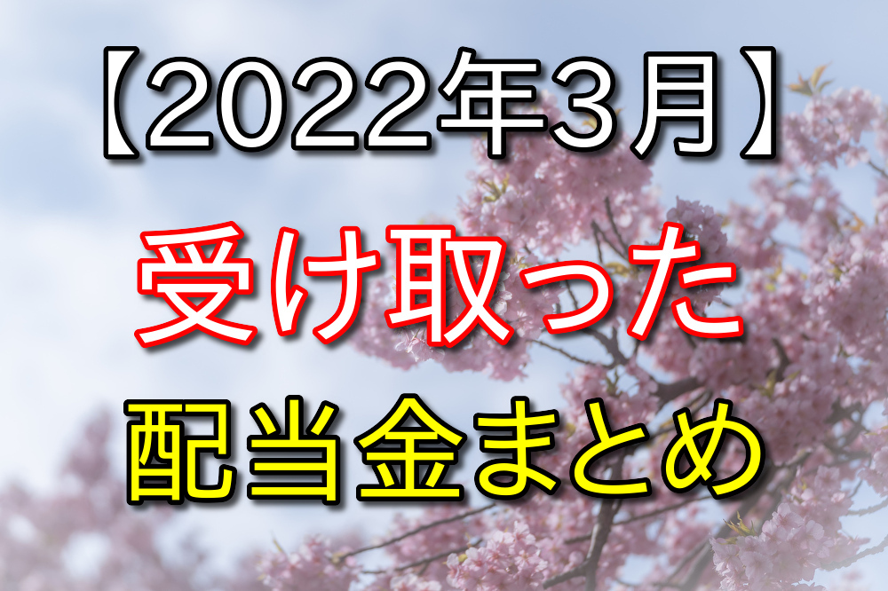 【2022年3月】株式投資で受け取った配当金まとめ【日本株と米国ETF】